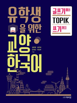 cover image of 유학생을 위한 교양한국어: 글쓰기에서 TOPIK 쓰기까지